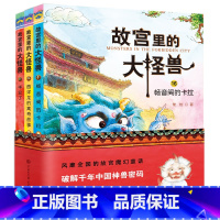 第六辑 [正版]任选1辑 故宫里的大怪兽全套18册 非注音版常怡辑+第二辑+第三辑+第四辑+第五辑+第六季 第 1 2