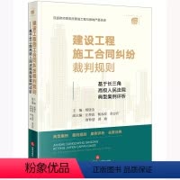 [正版]建设工程施工合同纠纷裁判规则 法律出版社 基于长三角高级人民法院典型案例评析 杨唐全 建设工程纠纷法律实务