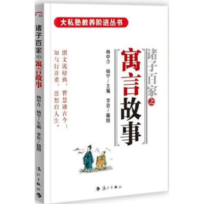 大私塾教养阶进丛书:寓言故事