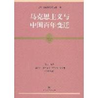 正版新书]马克思主义与中国百年变迁上海市社会科学界联合会编97