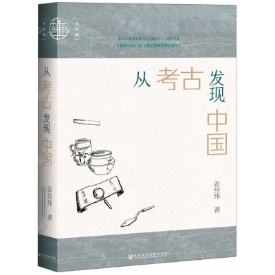 从考古发现中国