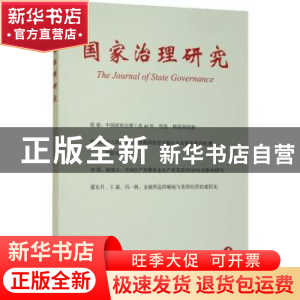 正版 国家治理研究:2019 1 杨光斌 经济管理出版社 9787509667811