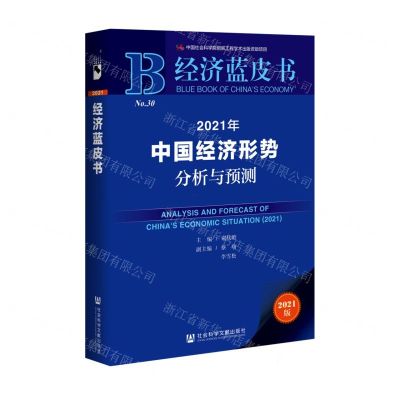 [N]2021年中国经济形势分析与预测(2021版)/经济蓝皮书-9787520174107