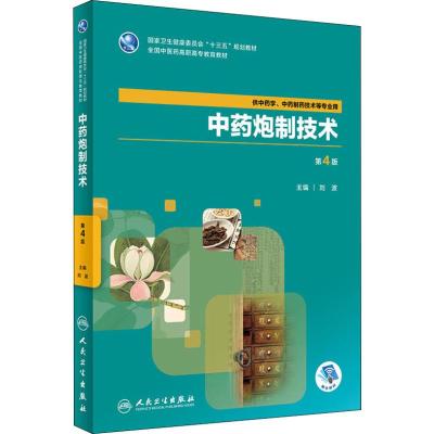 中药炮制技术(第4版/高职中药/配增值)