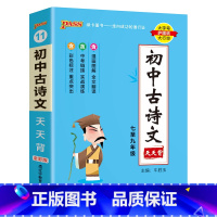 古诗文天天背 初中通用 [正版]2025新版初中古诗文天天背七八九年级人教统编版中考文言文初中语文生阅读训练pass绿卡