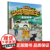 少年冒险王·暑假趣事(注音版)少年冒险王·暑假趣事(注音版)