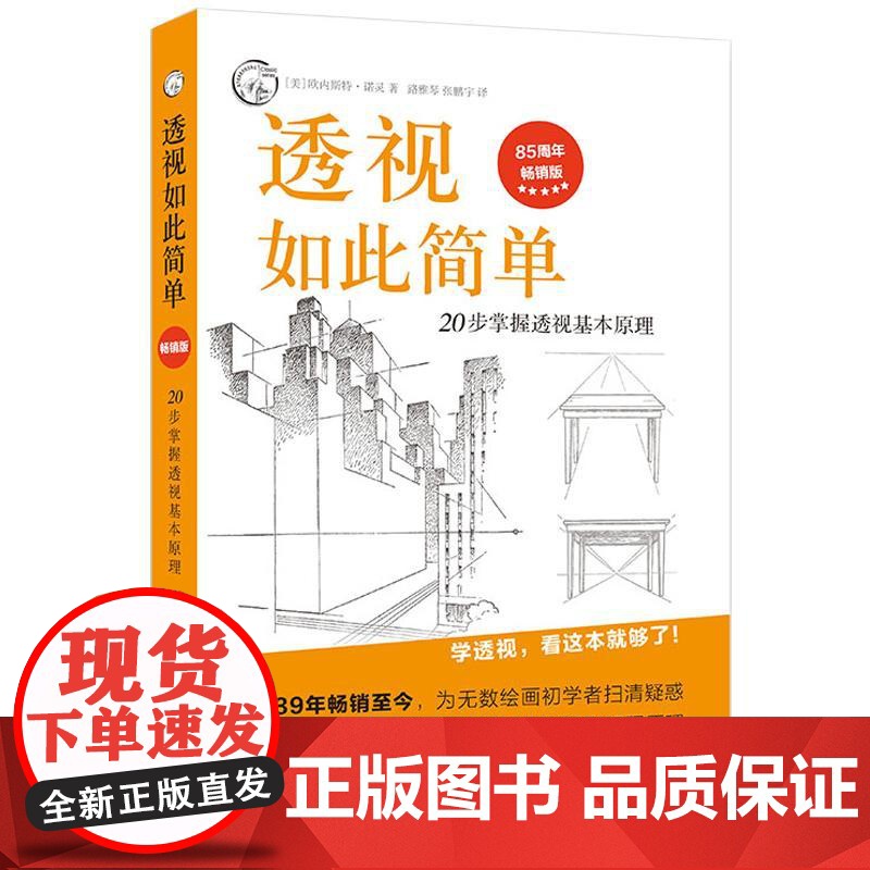 透视如此简单 透视画法入门 20步掌握透视基本原理 透视学习教程 美术学素描透视书 自学绘画建筑速写人物素描透视设计学教