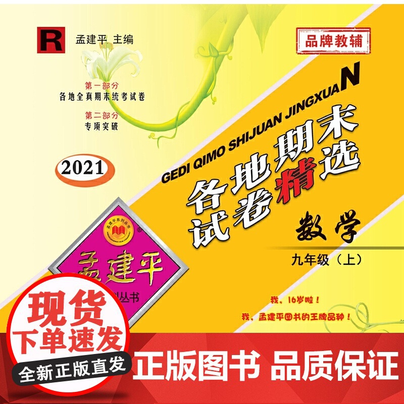 孟建平系列丛书:各地期末试卷精选 九年级上数学 (人教版 2021年)