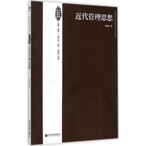 [M]近代管理思想-9787509635032