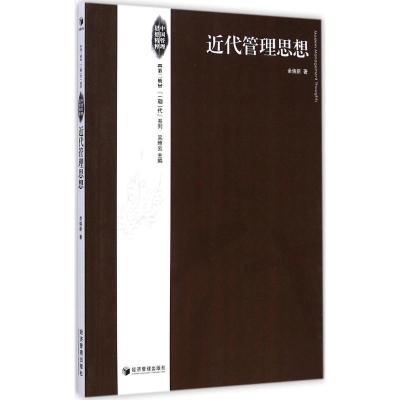 [M]近代管理思想-9787509635032