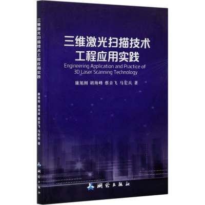 [M]三维激光扫描技术工程应用实践-9787503040672