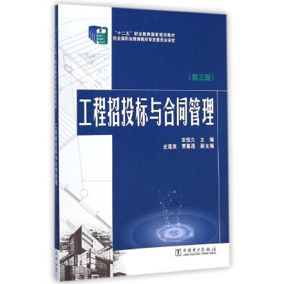 [M]工程招投标与合同管理(第3版十二五职业教育国家规划教材)-9787512366947