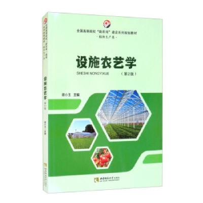 正版新书]设施农艺学谢小玉 编9787569701289