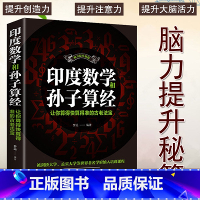 [正版]印度数学和孙子算经脑力提升秘籍让你算的快算得准的古老法宝启发数学思维创造力思维力提升思维训练法中小学生思维训练书