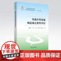 [店]河流岸带湿地栖息地完整性评估 流域生态安全研究丛书 中国环境出版集团9787511149817