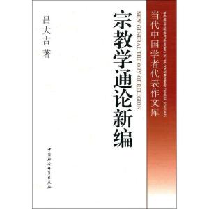正版新书]宗教学通论新编吕大吉9787500423430