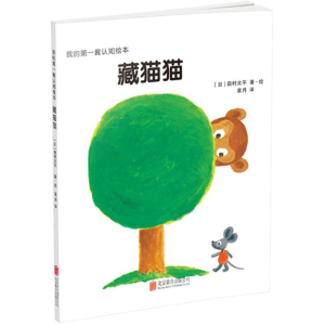 醉染图书我的套认知绘本9787550277878