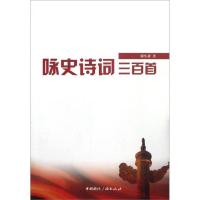 正版新书]咏史诗词三百首翟生祥9787507834291