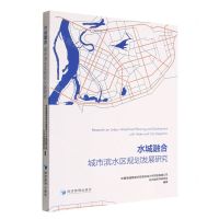 [N]水城融合(城市滨水区规划发展研究)-9787509686997