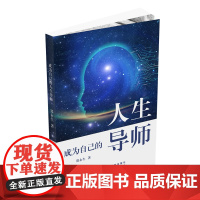 成为自己的人生导师 郑永生著 围绕头脑心灵身体关系环境和注意力板块 描绘成长蓝图 解除人生旅途的困惑 出版社正品
