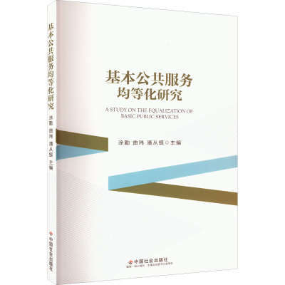 醉染图书基本公共服务均等化研究9787508766744