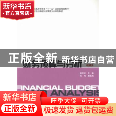 正版 财务预算与分析(第3版) 吴井红 上海财经大学出版社有限公司