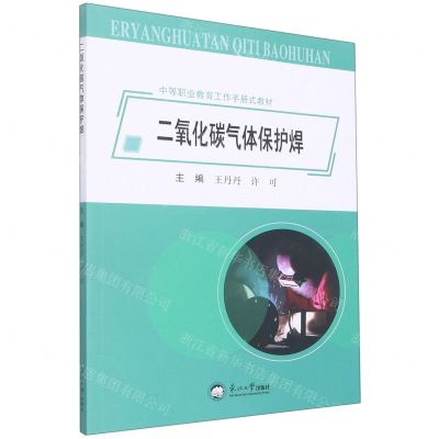 [N]二氧化碳气体保护焊(中等职业教育工作手册式教材)-9787551728973