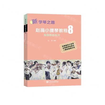 [N]赵薇小提琴教程(8高级综合练习)/新学琴之路-9787103061374