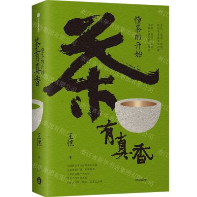 [N]茶有真香(懂茶的开始)(精)-9787521748765
