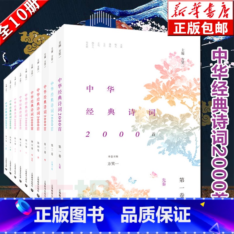 [正版]中华经典诗词2000首全10册方笑一主编七位文学博士精心打造中国诗词大会命题专家中国古诗词书成人诵读精华版中国