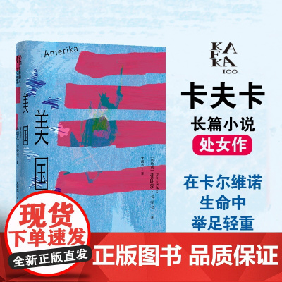 美国(变形的人:卡夫卡精选集)十六岁离家闯荡,跌了一路跟头,才知道拥 弗朗茨·卡夫卡 江苏译林出版社 正版书籍