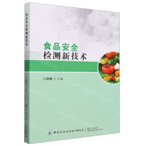 [N]食品安全检测新技术-9787522906652