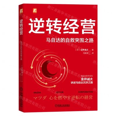 [N]逆转经营(马自达的自救突围之路)-9787111704812