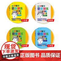 小学数学思维训练 全国教材通用思维导图逻辑训练解题方法辅导书小学数学三四五六年级拔高训练小学奥数题教辅教材数学应用正版