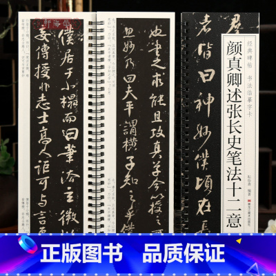 颜真卿述张长史笔法十二意 [正版]学海轩颜真卿述张长史笔法十二意碑帖书法临摹字卡原色原帖繁简体旁注颜体行书毛笔书法字帖成