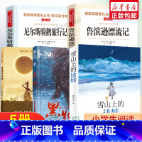 [5册]黑焰+雪山上的达娃+漫漫求水路+骑鹅旅行记+鲁滨逊漂流记 [正版]雪山上的达娃罗湖区六年级小学生课外阅读书籍黑焰