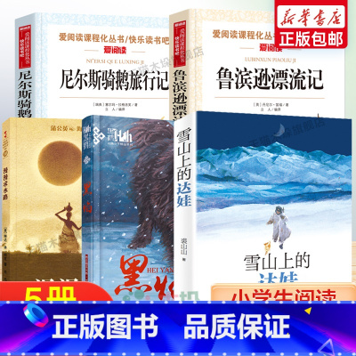 [5册]黑焰+雪山上的达娃+漫漫求水路+骑鹅旅行记+鲁滨逊漂流记 [正版]雪山上的达娃罗湖区六年级小学生课外阅读书籍黑焰