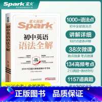 [热卖❤️2本]25版英语语法全解+全练 初中通用 [正版]星火英语初中英语语法全解中考英语语法大全知识点初中初一初二初