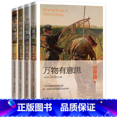 [正版]万物有意思四册 中国篇+世界篇 北京日报《万物》编写历史知识百科趣味故事全彩绘本 世界生活的极简历史中国历史