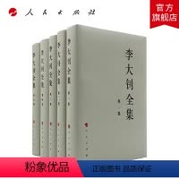 [正版]李大钊全集(套装全5册)