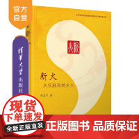 [正版新书] 新火:从祝融到纳米火 胡志宇 清华大学出版社 能源科普