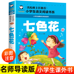 正版新书]七色花 注音彩图版文心9787565846519