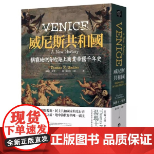 威尼斯共和国:称霸地中海的海上商业帝国千年史 汤玛士·麦登 马可孛罗