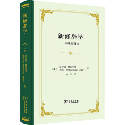 新修辞学:一种论证理论