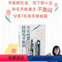 [正版]今天也要好好写手账手帐啊 不是闷著 手账本选择 文具挑选 手账排版 手帐创作秘籍 出版图书 书籍