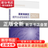 正版 国家高新区瞪羚企业发展报告(2021) 科学技术部火炬高技术产