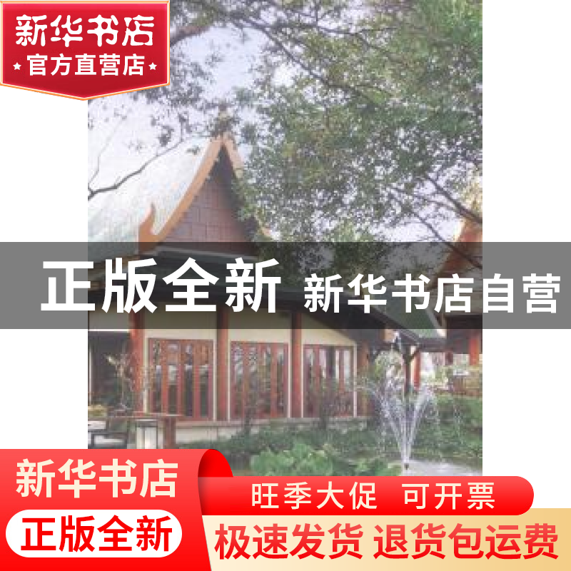 正版 泰式酒店 (美)维萨特·楼哈察伦,(美)克林特·永田编 广西师