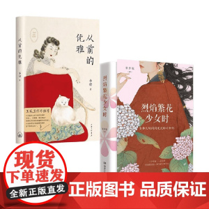 从前的优雅+烈焰繁花少女时 套装2册 景步航 李舒 著文学