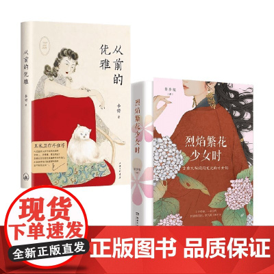 从前的优雅+烈焰繁花少女时 套装2册 景步航 李舒 著文学