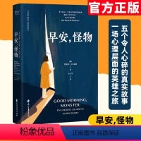 [正版]早安,怪物 凯瑟琳·吉尔迪娜著 心理治疗师的回忆录 心理创伤心灵疗愈书籍 情绪疗愈社会心理学 美国亚马逊畅心理